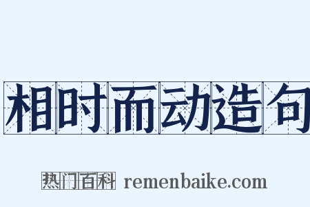 相时而动造句是什么意思的图片